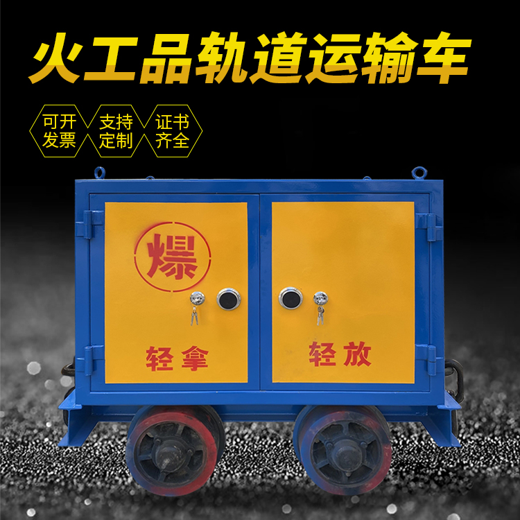 奉化井下轨道火工品运输柜/车的产品特点和应用价值分析