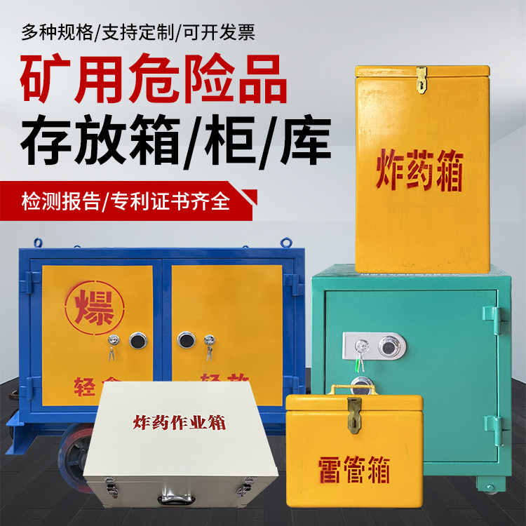奉化爆破作业安全关键：为何必须配备专业危险品存放箱