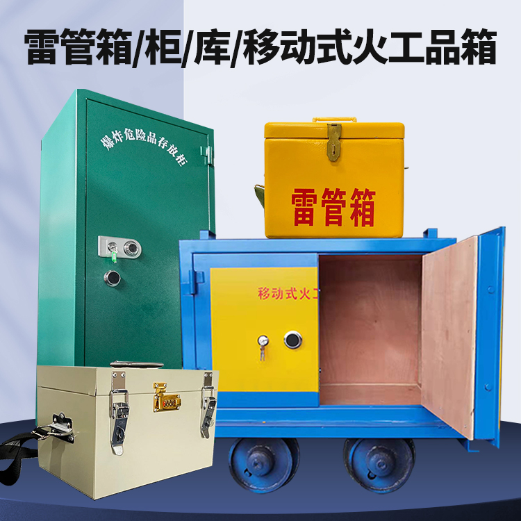 奉化矿用火工品临时存放库危险品存放的安全设计与规范